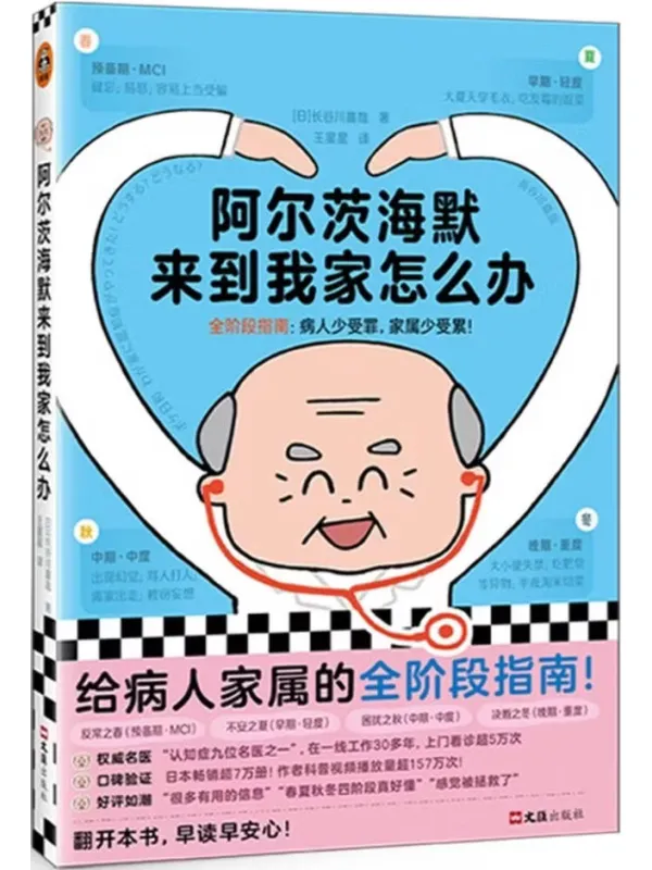 《阿尔茨海默来到我家怎么办》长谷川嘉哉【文字版_PDF电子书_】 《阿尔茨海默来到我家怎么办》封面图片