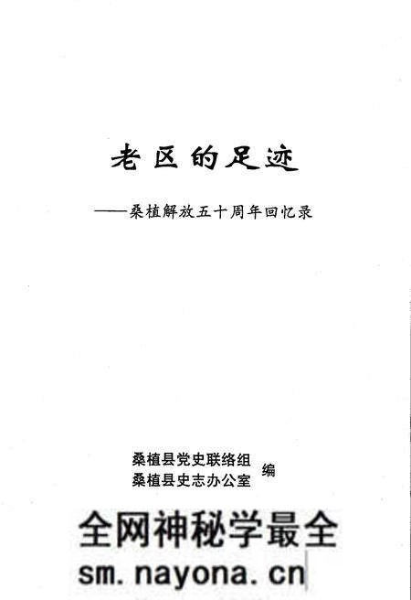 《老区的足迹——桑植解放五十周年回忆录》.pdf电子版_湖南省志预览图1