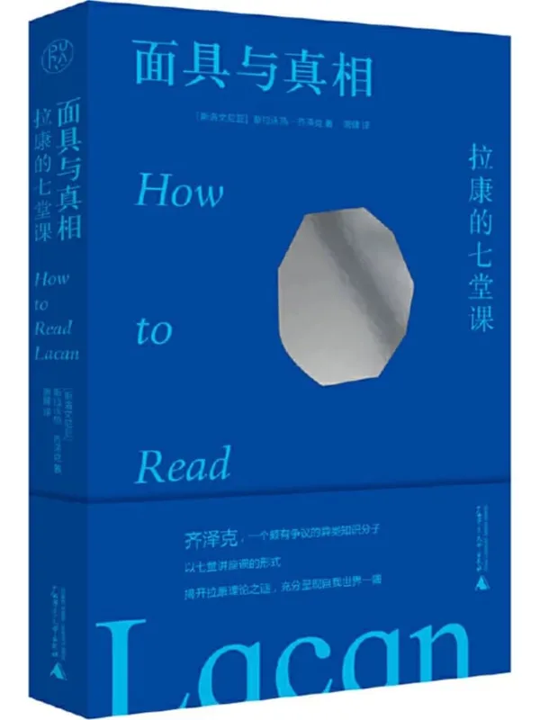 《面具与真相：拉康的七堂课》封面图片