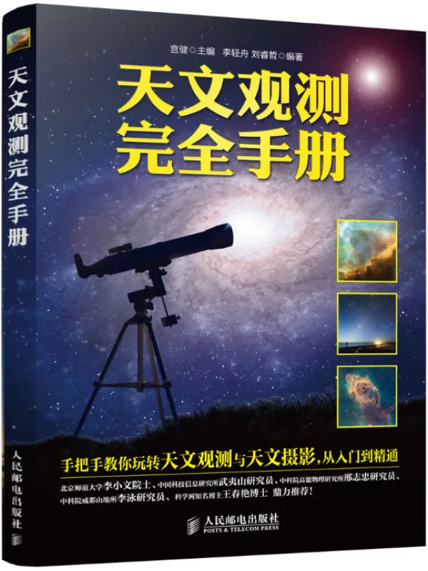 《天文观测完全手册》宫健【文字版_PDF电子书_】 《天文观测完全手册》封面图片