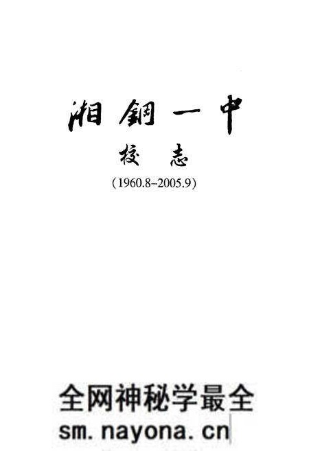 《湘钢一中校志(1960.8-2005.9)》.pdf电子版_湖南省志预览图1 《湘钢一中校志(1960.8-2005.9)》.pdf电子版_湖南省志预览图1