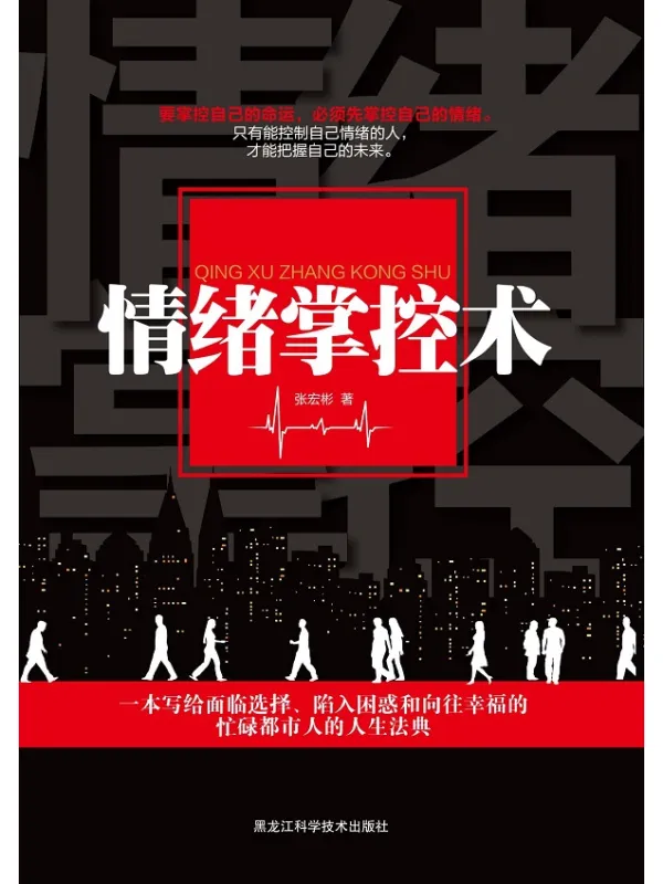 《情绪掌控术》张宏彬【文字版_PDF电子书_】 《情绪掌控术》封面图片