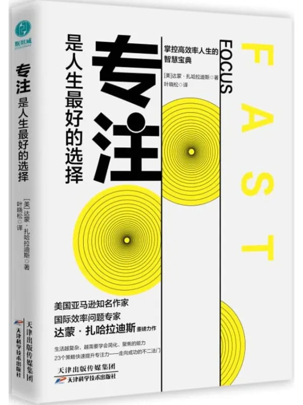 《专注,是人生最好的选择:对抗干扰,掌握高效人生的智慧宝典》【平日里的一天,你的思维经常分散吗?你很难集中精力做手头的工作吗?是否最轻微的干扰也会吸引你 的注意力?】达蒙·扎哈拉迪斯【文字版_PDF电子书_推荐】 《专注,是人生最好的选择:对抗干扰,掌握高效人生的智慧宝典》封面图片