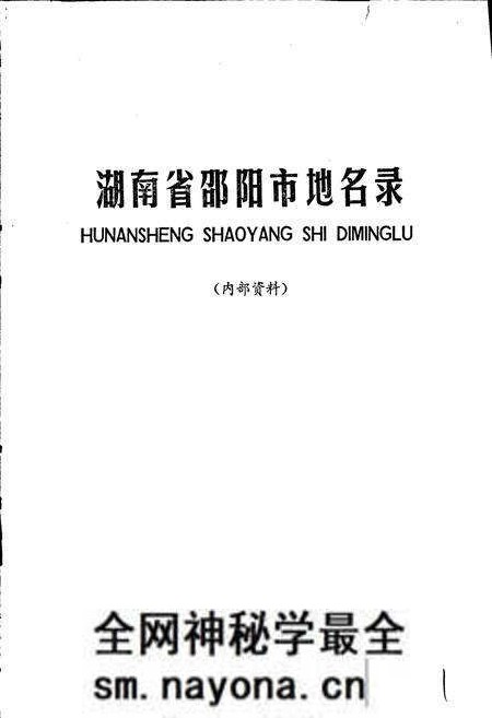 《湖南省邵阳市地名录》.pdf电子版_湖南省志预览图1 《湖南省邵阳市地名录》.pdf电子版_湖南省志预览图1