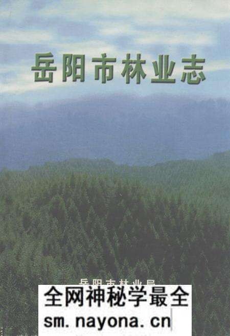 《《岳阳市林业志》》.pdf电子版_湖南省志预览图