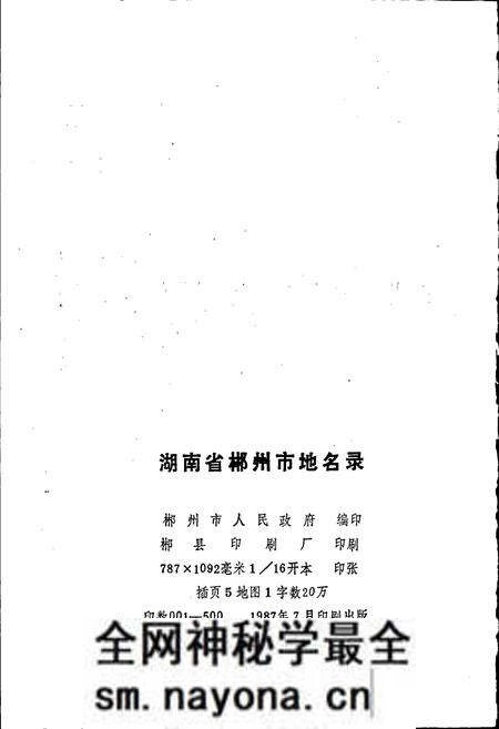《湖南省郴州市地名录》.pdf电子版_湖南省志预览图2 《湖南省郴州市地名录》.pdf电子版_湖南省志预览图2