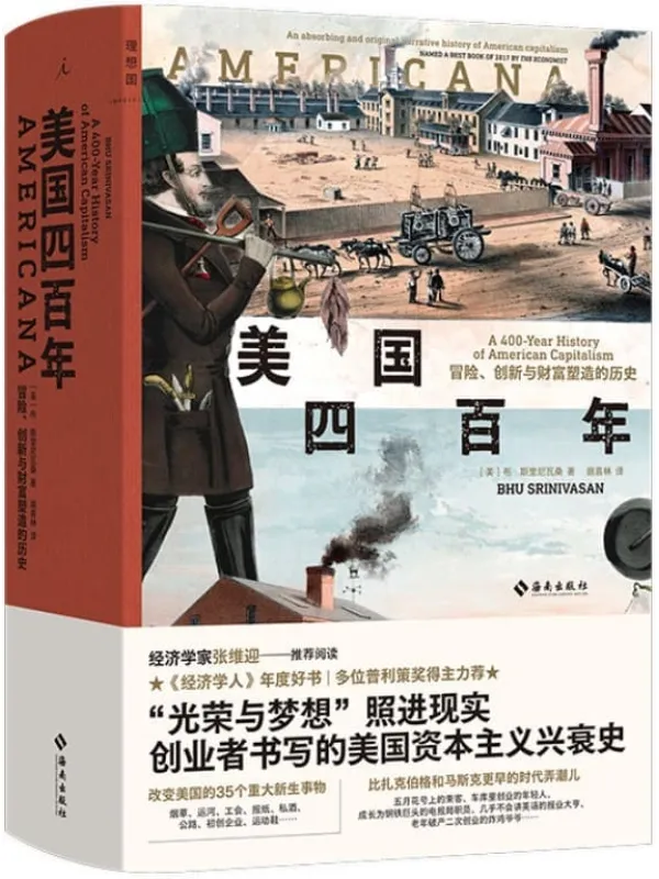 《美国四百年：冒险、创新与财富塑造的历史,经济学人》封面图片
