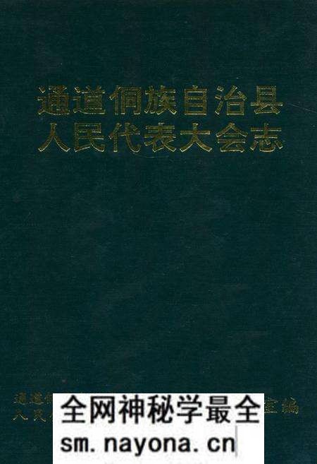 《通道侗族自治县人民代表大会志》.pdf电子版_湖南省志预览图 《通道侗族自治县人民代表大会志》.pdf电子版_湖南省志预览图