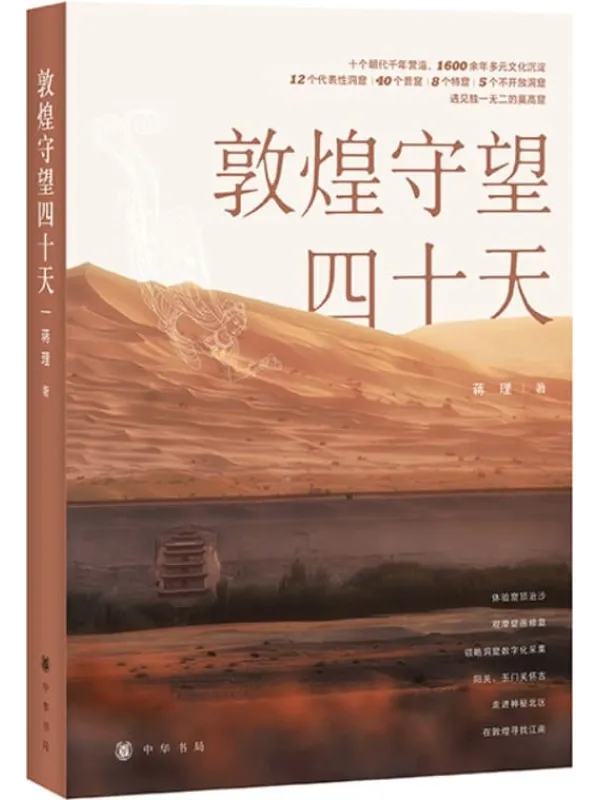 《敦煌守望四十天(中华书局)》蒋理【文字版_PDF电子书_】 《敦煌守望四十天(中华书局)》封面图片