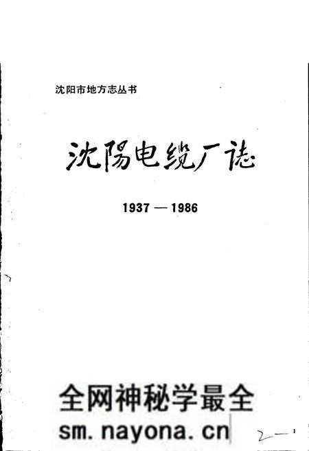 《沈阳电缆厂志》.pdf电子版_辽宁省志预览图1