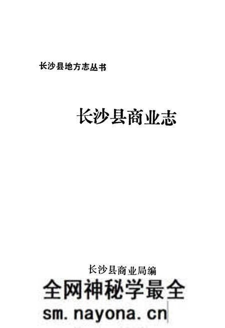 《长沙县商业志》.pdf电子版_湖南省志预览图1 《长沙县商业志》.pdf电子版_湖南省志预览图1