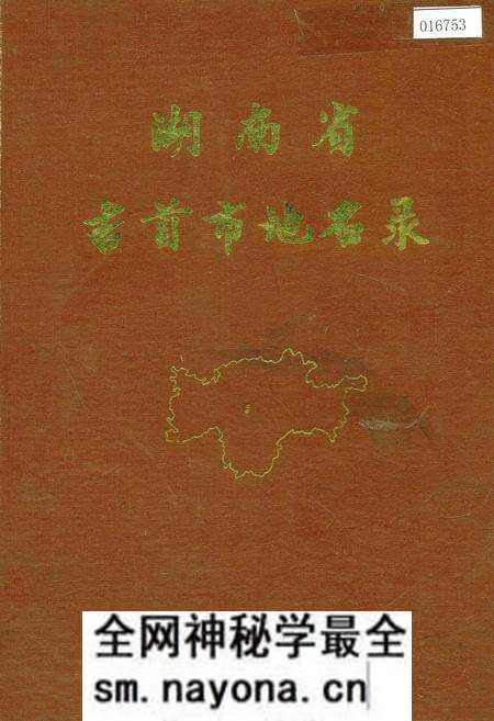 《湖南省吉首市地名录》.pdf电子版_湖南省志预览图