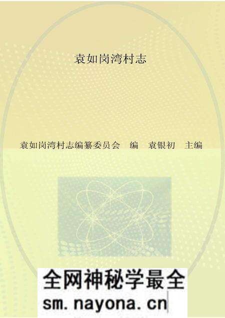 《袁如岗湾村志》.pdf电子版_江西省志预览图 《袁如岗湾村志》.pdf电子版_江西省志预览图