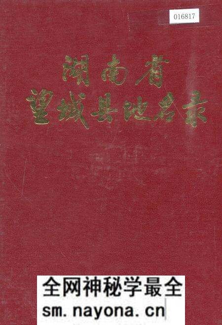 《湖南省望城县地名录》.pdf电子版_湖南省志预览图 《湖南省望城县地名录》.pdf电子版_湖南省志预览图