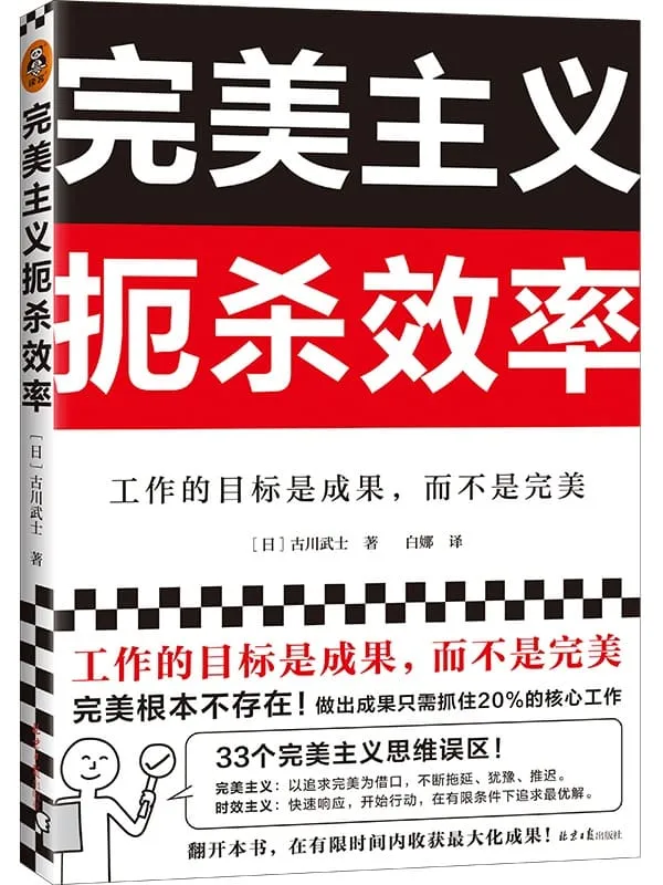 《完美主义扼杀效率》(工作的目标是成果,而不是完美!33个完美主义思维误区!日本上班族人手一本!做出成果只需抓住20%核心工作)古川武士【文字版_PDF电子书_推荐】 《完美主义扼杀效率》封面图片