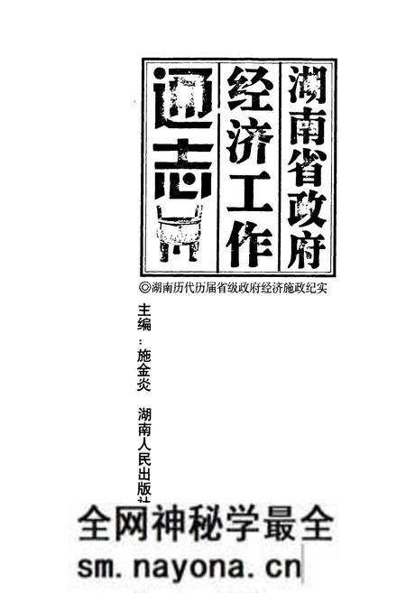 《湖南省政府经济工作通志》.pdf电子版_湖南省志预览图1 《湖南省政府经济工作通志》.pdf电子版_湖南省志预览图1