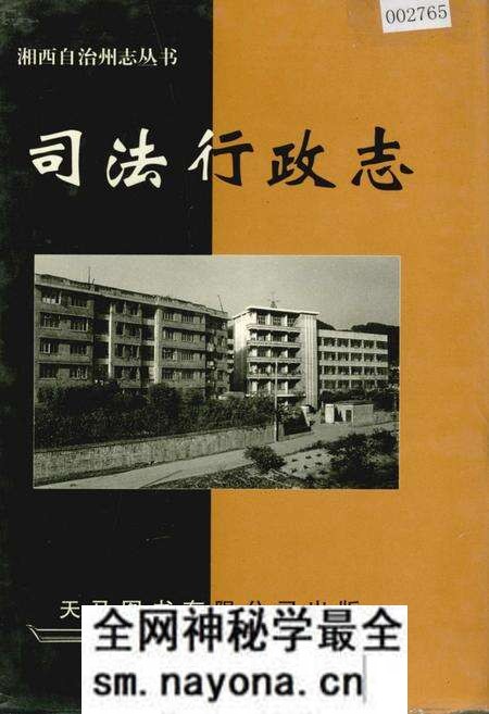 《湘西自治州志 司法行政志》.pdf电子版_湖南省志预览图 《湘西自治州志 司法行政志》.pdf电子版_湖南省志预览图