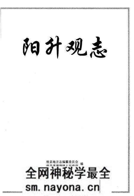 《阳升观志》.pdf电子版_湖南省志预览图1