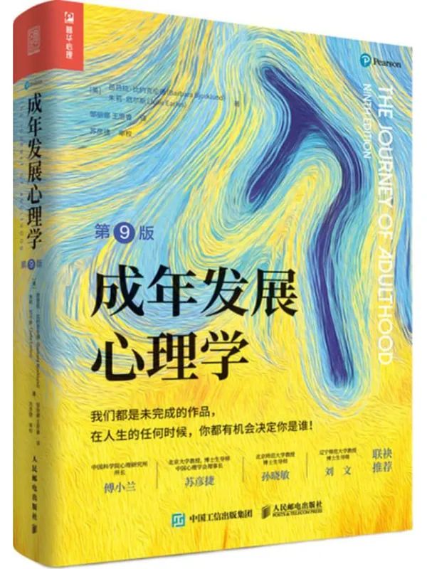 《成年发展心理学(第九版)》芭芭拉·比约克伦德【扫描版_PDF电子书_推荐】 《成年发展心理学(第九版)》封面图片