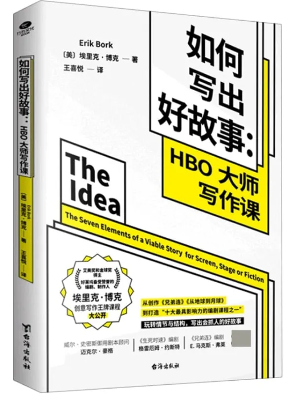 《如何写出好故事：HBO大师写作课,从地球到月球》封面图片