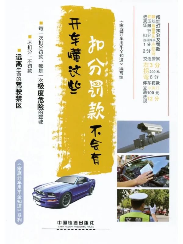 《开车懂这些,扣分罚款不会有》本书编委会【文字版_PDF电子书_】 《开车懂这些,扣分罚款不会有》封面图片