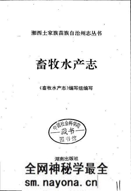 《湘西土家族苗族自治州志 畜牧水产志》.pdf电子版_湖南省志预览图1 《湘西土家族苗族自治州志 畜牧水产志》.pdf电子版_湖南省志预览图1