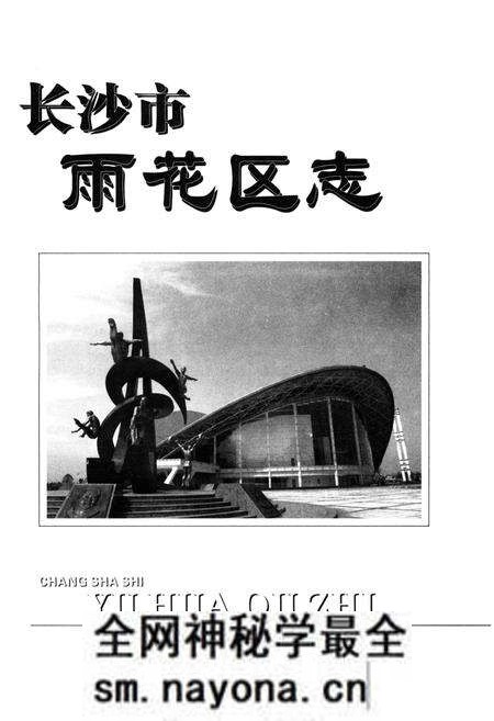 《长沙市雨花区志1988-2002》.pdf电子版_湖南省志预览图1
