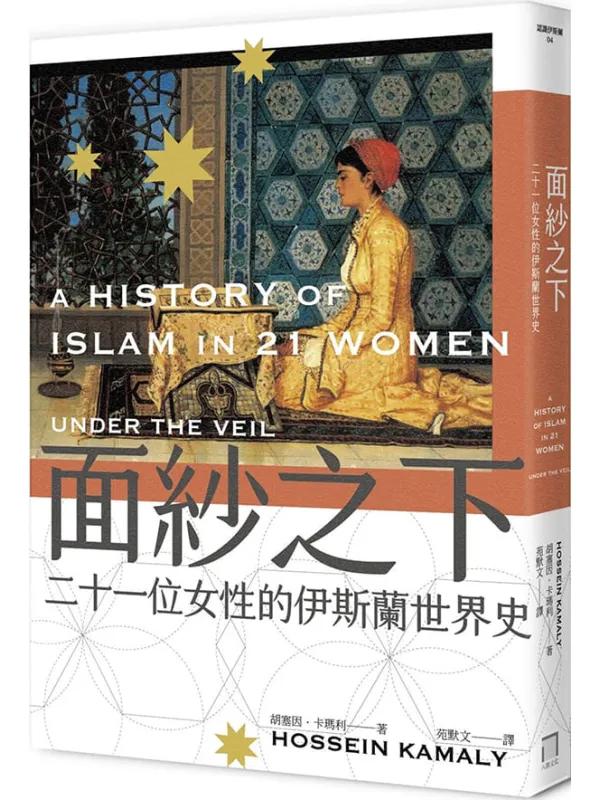 《面纱之下:二十一位女性的伊斯兰世界史》胡塞因.卡玛利【文字版_PDF电子书_】 《面纱之下:二十一位女性的伊斯兰世界史》封面图片