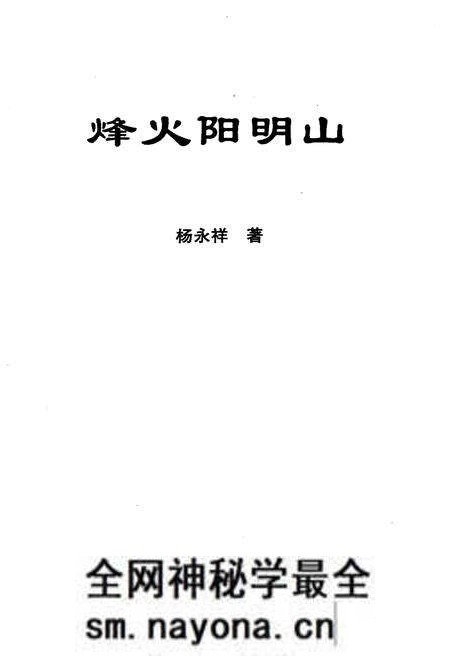 《烽火阳明山》.pdf电子版_湖南省志预览图1 《烽火阳明山》.pdf电子版_湖南省志预览图1