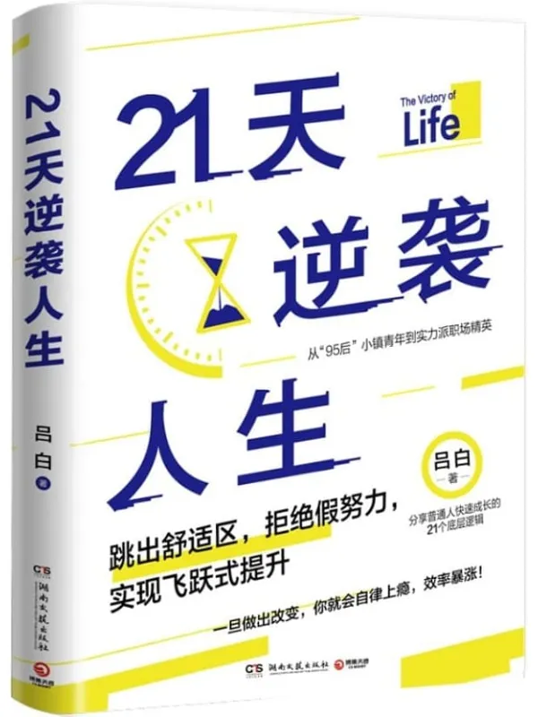 《21天逆袭人生》(《底层逻辑》作者吕白新作,普通人飞速成长的21个底层逻辑,写给想要上进却困顿迷茫的你!零鸡汤,纯干货!)吕白【文字版_PDF电子书_】 《21天逆袭人生,底层逻辑》封面图片