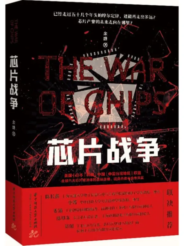 《芯片战争》余盛【文字版_PDF电子书_】 《芯片战争》封面图片