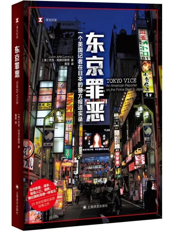 《东京罪恶》【上海译文出品!HBO Max同名美剧原着!美国记者关于日本黑帮的开创性报道,20世纪犯罪纪实经典之作!展现一个无人了解的真实现代黑帮世界】 (译文纪实)杰克·阿德尔斯坦(Jake Adelstein)【文字版_PDF电子书_推荐】 《东京罪恶》封面图片