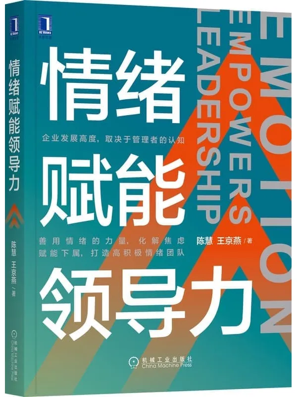 《情绪赋能领导力》(情绪对管理具有杠杆作用,管理者用情绪力量管理团队将事半功倍)陈慧 & 王京燕【文字版_PDF电子书_推荐】 《情绪赋能领导力》封面图片