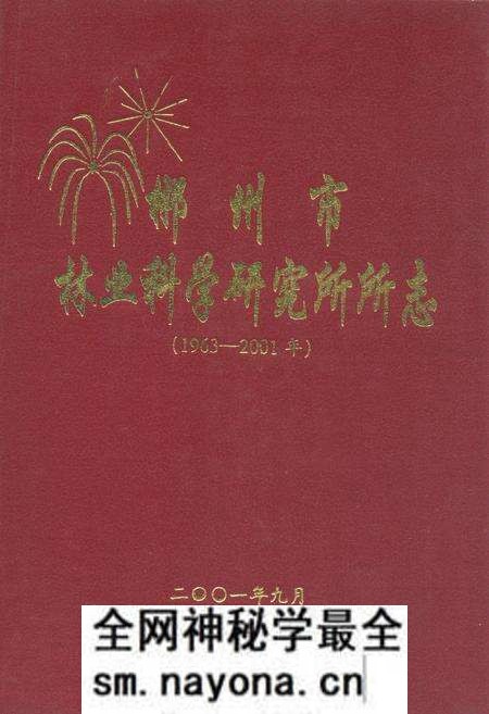 《郴州市林业科学研究所所志(1963-2001年)》.pdf电子版_湖南省志预览图 《郴州市林业科学研究所所志(1963-2001年)》.pdf电子版_湖南省志预览图