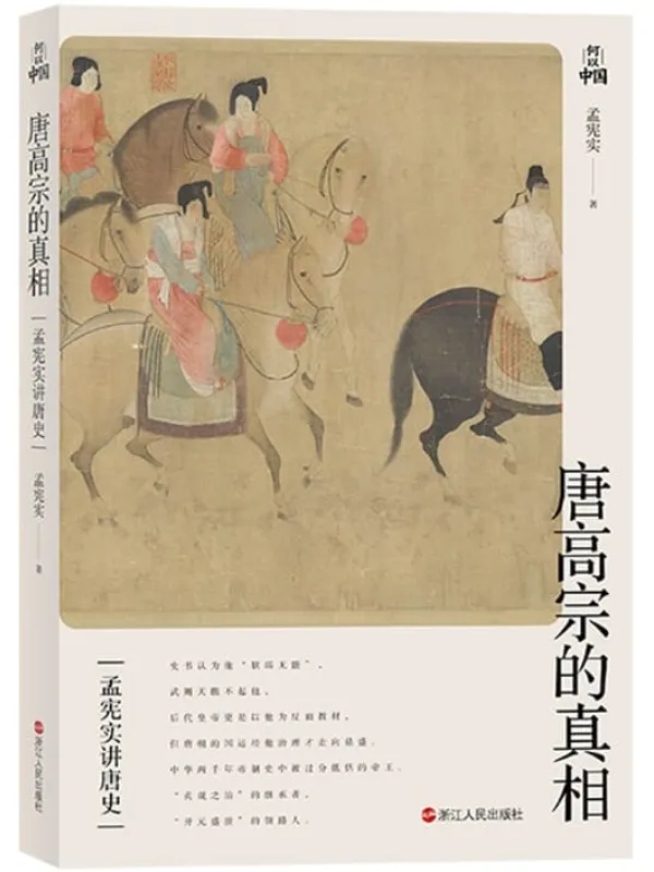 《唐高宗的真相》孟宪实【文字版_PDF电子书_推荐】 《唐高宗的真相》封面图片