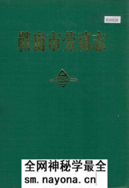 《鞍山市劳动志》.pdf电子版_辽宁省志预览图