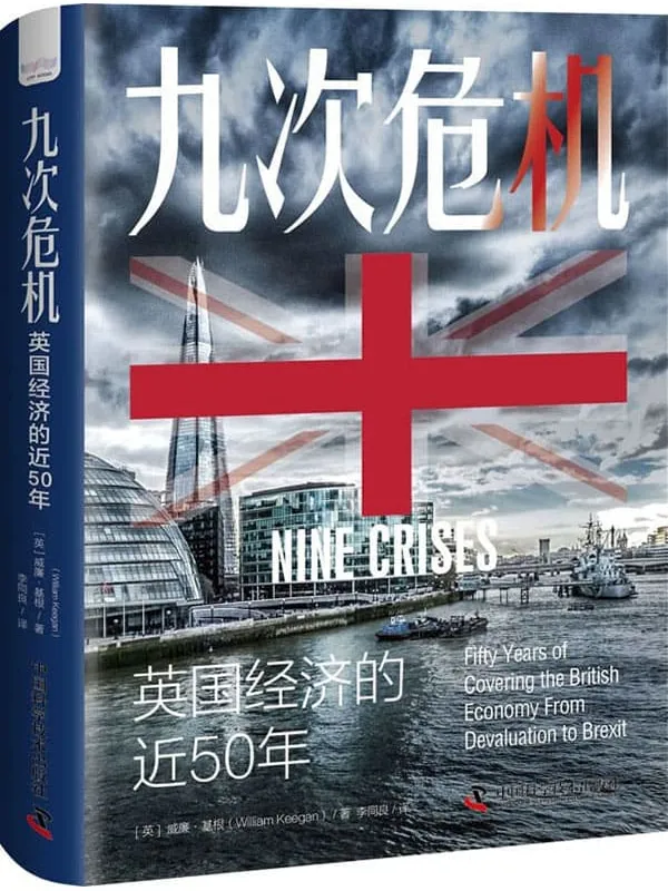 《九次危机：英国经济的近50年》封面图片