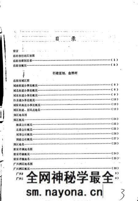 《湖南省岳阳市地名录》.pdf电子版_湖南省志预览图4
