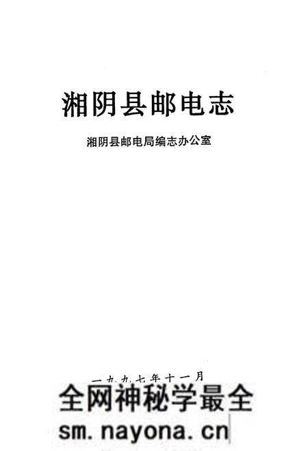 《《湘阴县邮电志》》.pdf电子版_湖南省志预览图1 《《湘阴县邮电志》》.pdf电子版_湖南省志预览图1