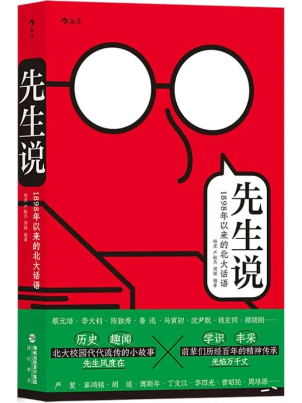 《先生说:1898年以来的北大话语》(北大教授陈平原先生作序推荐,北大校代代相传的趣闻轶事、幽默段子、历史与学识,在前辈榜样的表率中,寻找自己的人生答案!后浪出品)杨虎 & 严敏杰 & 周婧【文字版_PDF电子书_】 《先生说:1898年以来的北大话语》封面图片