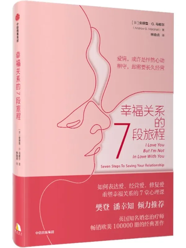 《幸福关系的7段旅程》封面图片