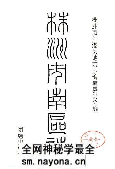 《株洲市南区志》.pdf电子版_湖南省志预览图1 《株洲市南区志》.pdf电子版_湖南省志预览图1