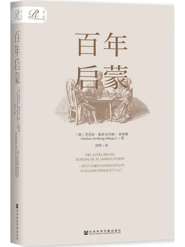 《百年启蒙(索恩系列)》芭芭拉·施多尔贝格-雷林格【文字版_PDF电子书_】 《百年启蒙(索恩系列)》封面图片