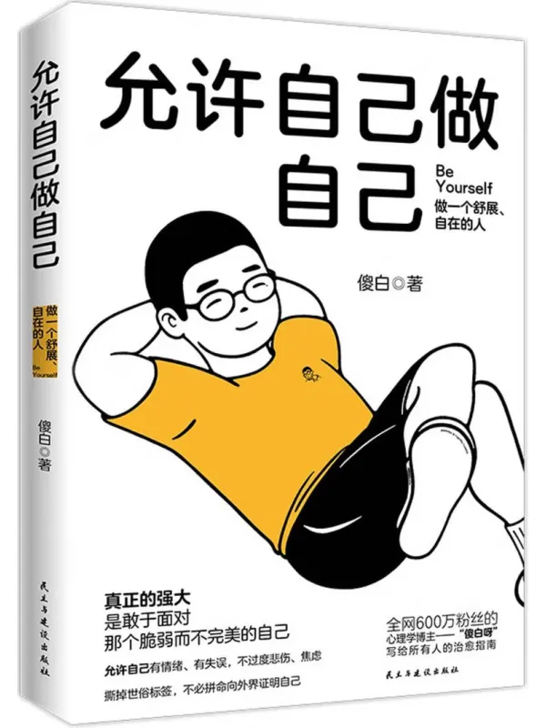 《允许自己做自己》傻白【文字版_PDF电子书_】 《允许自己做自己》封面图片