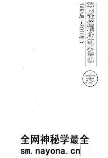 《湖南铁道职业技术学院志(1951年~2010年)》.pdf电子版_湖南省志预览图1 《湖南铁道职业技术学院志(1951年~2010年)》.pdf电子版_湖南省志预览图1