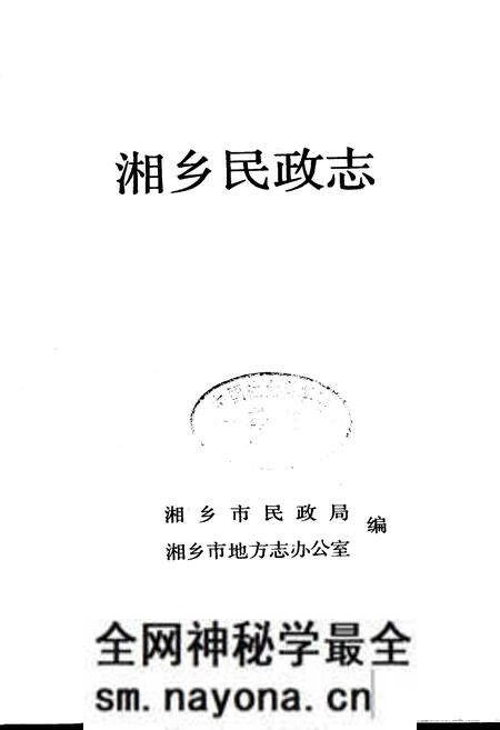 《湘乡民政志》.pdf电子版_湖南省志预览图1