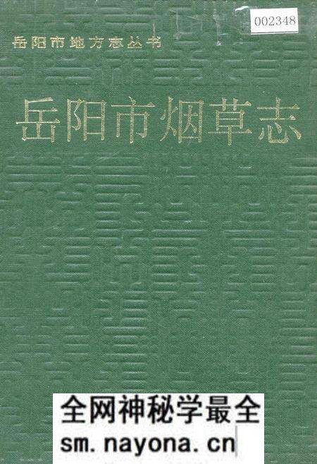 《岳阳市烟草志》.pdf电子版_湖南省志预览图