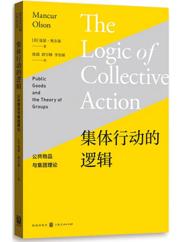 《集体行动的逻辑——公共物品与集团理论》封面图片
