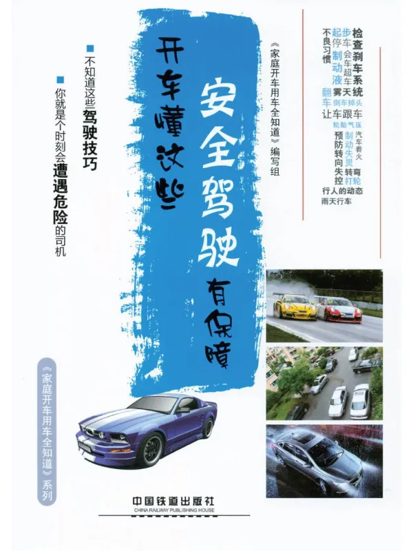 《开车懂这些,安全驾驶有保障》本书编委会【文字版_PDF电子书_】 《开车懂这些,安全驾驶有保障》封面图片