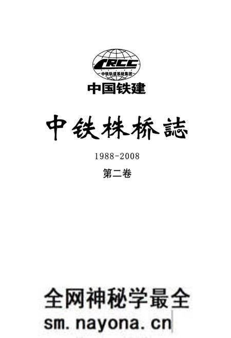《中铁株桥志第二卷(1988-2008)》.pdf电子版_湖南省志预览图1 《中铁株桥志第二卷(1988-2008)》.pdf电子版_湖南省志预览图1